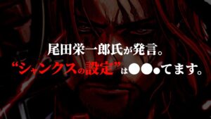 珍しく本人が語った“シャンクスの設定”が激ヤバ過ぎる件について。【ワンピース ネタバレ】