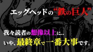 なぜならば・・・【ワンピース ネタバレ】