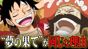 ルフィとロジャーの“夢の果て”の正体。シャンクスのセリフに重大伏線が隠されていた…【 ワンピース 考察 最新 シャボンディ諸島編 まとめ 】※ジャンプ ネタバレ 注意