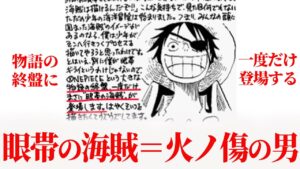 【眼帯の海賊】物語の終盤に最後のロードポーネグリフに導くため"一度だけ"登場します 【 ワンピース ネタバレ 眼帯の海賊 火の傷の男 考察 】