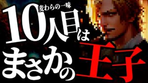 最後の仲間はサンジに続いて２人目の“王子キャラ”です。【ワンピース ネタバレ】