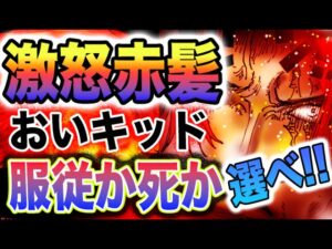 【ワンピース ネタバレ予想】キッドの運命！キッドが復活！シャンクスの本音　！(予想妄想)