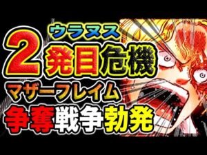 【ワンピース ネタバレ予想】古代兵器の二発目は、大失敗！プルトンの起動に必要なマザーフレイム！（予想考察）