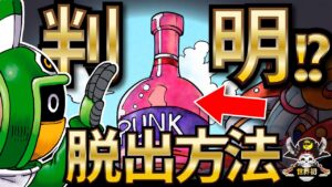 【判明!?】想像を超えたエッグヘッド脱出方法！【ワンピース考察】【ネタバレ】