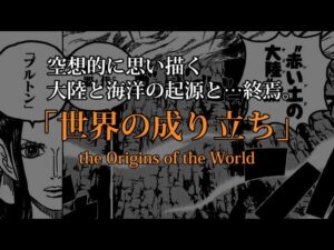 【ワンピース】世界の成り立ち※ネタバレ注意