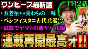 ついに連載再開したワンピース最新話がヤバすぎる!!五老星vs麦わらの一味開始か…パシフィスタは古代兵器並みの強さだった!?【 ONE PIECE 考察 最新 1112話 】※ジャンプ ネタバレ 注意
