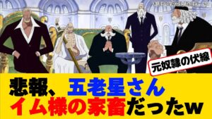 【ワンピース最新話】五老星が元奴隷の伏線に気がついた読者の反応www【ONE PIECE】ネタバレ禁止【ワンピース反応集】