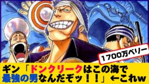 【ワンピース最新話】ワンピース最強の男ドンクリークが謎すぎたwww【ONE PIECE】ネタバレ禁止【ワンピース反応集】