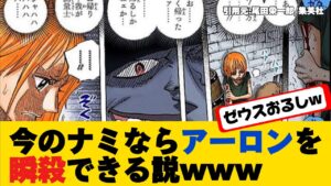 【ワンピース最新話】ナミさんアーロンをフルボッコwww【ONE PIECE】ネタバレ禁止【ワンピース反応集】