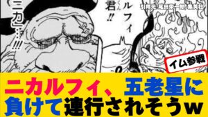 【ワンピース最新話】五老星・ニカルフィがヤバいと心配されるwww【ONE PIECE】ネタバレ禁止【ワンピース反応集】