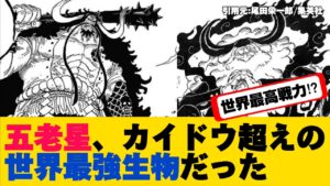 【ワンピース最新話】カイドウさんインフレについていけず五老星に敗れるwww【ONE PIECE】ネタバレ禁止【ワンピース反応集】