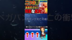 【ワンピース ネタバレ二つの罪の正体1予想】（予想考察）#ワンピース#ワンピースネタバレ #ONE PIECE #ワンピース最新話