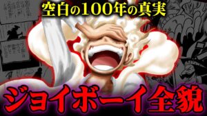 ジョイボーイが原初の海賊になった理由と正体がヤバすぎる…空白の100年の真実とは！？【 ワンピース 考察 】※ネタバレ 注意