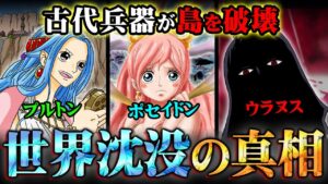 世界が海に沈む原因がわかりました。ベガパンクの２つの罪に隠された古代兵器と空白の100年の真実がヤバすぎる…【 ワンピース 考察 最新 1113話 】※ネタバレ ネタバレ 注意