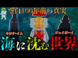空白の100年にジョイボーイが仕掛けた"世界の陸地"が「海に沈む」の仕組み＆構造を完全に解明します。【ONE PIECE】※考察&ネタバレ注意