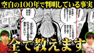 空白の100年とは結局何なのか…？巨大な王国ジョイボーイvsイム様の真実とは！？3代目ナレッジキングによる完全解説！【 ワンピース 考察 まとめ 】※ネタバレ 注意
