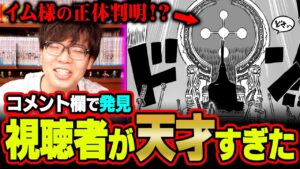 「イム様の正体は月から来た〇〇です」天才すぎる視聴者がコメント欄に現れました【 ワンピース 考察 最新 1113話 】※ジャンプ ネタバレ 注意