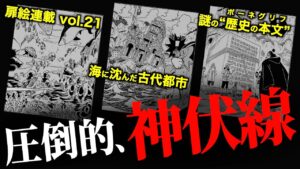“沈みゆく世界”に関する伏線が激ヤバ過ぎる件。【ワンピース ネタバレ】【ワンピース 1113話】