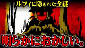 ルフィの違和感お気付きか？正体に隠された伏線がヤバすぎる…夢の果ては巨大な王国の“王”になることだった!?【 ワンピース 考察 最新 1113話 】※ジャンプ ネタバレ 注意