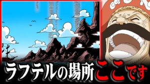 ラフテルの場所がわかりました。エルバフの海底にある証拠と伏線がこちらです【 ワンピース 考察 最新 1113話 】※ジャンプ ネタバレ 注意