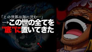 【最新1113話がヤバい…】沈む世界とロジャー海賊団と古代兵器と消すべき灯火と色々【ワンピース　ネタバレ】