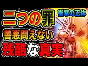 【ワンピース 1113ネタバレ最新話考察】ベガパンク死亡の衝撃！二つの罪とは？善悪を論じない理由とは？（予想考察）