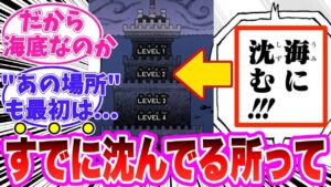【最新1113話】ワンピース世界の「海」についてとんでもない仕掛けに気がついてしまった読者の反応集【ワンピース】