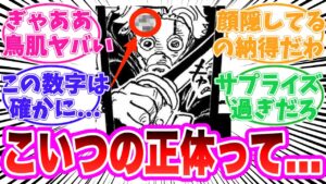 【最新1113話時点】新登場したアイツの正体に気がついてしまった読者の反応集【ワンピース】