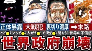 【最新1113話】世界政府の闇大暴露！ベガパンクが語る驚愕事実で世界のバランス崩壊へ...※ネタバレ注意