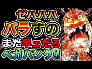【ワンピース ネタバレ最新話1113・1114予想】世界が大笑いする理由海に沈む理由！本当に沈んでいるのは？（予想考察）