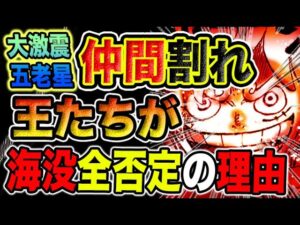 【ワンピース 1113・1114ネタバレ最新話予想】見つからない配信電伝虫！融合炉は破壊できない！王たちは信じない！（予想考察）