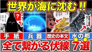 【最新1113話】ワンピースの世界の真実判明！20年前に描かれていた世界の真実の伏線７選！【ゆっくり解説】【ネタバレ】