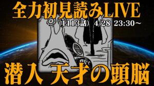 【 初見読み 】ワンピース最新第1113話最速LIVE【 巨大脳みそがある？ 】