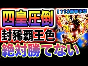 【ワンピース 1113ネタバレ最新話予想】馬骨　VS　ボニー封豨（ほうき）の覇気がヤバすぎ！世界の真実が判明？(予想妄想)