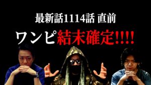 間も無く1114話。三人が大興奮だった神回を振り返る。【ワンピース ネタバレ】