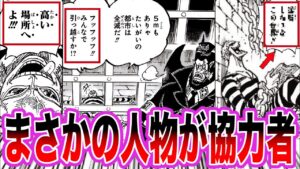 【最新1114話】ドフラミンゴの”絶対何か知ってる”であろう発言からついにアイツらが動き出すことに気づいてしまいました…【ワンピース ネタバレ】