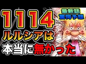 【ワンピース 1114ネタバレ最新話予想】なぜ人魚なのか？五老星の衝撃発言！生き残るために！（予想考察）