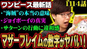 “原初の海賊”が登場！ジョイボーイの正体に隠された衝撃の真実とは！？【 ワンピース 考察 最新 1114話 】※ネタバレ 注意