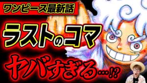 【 ワンピース最新1114話 】ラストのコマのセリフに隠された真実とは…!! ※ジャンプネタバレ注意 / 考察感想