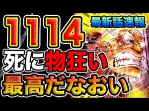 【ワンピース 1114ネタバレ最新話速報】驚愕する世界！古代兵器ポセイドンの反応！激しく焦る五老星！（予想考察）