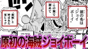 【最新1114話】ベガパンクから語られたジョイボーイの正体が今までの考察が覆るほど衝撃すぎて言葉を失う読者の反応集【ワンピース反応集】