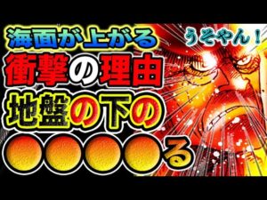 【ワンピース 1114ネタバレ最新話予想】世界が沈む理由とは？世界の島は５つだった！１メートルの謎！（予想考察）
