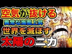 【ワンピース 1114ネタバレ最新話考察】異例の地震の正体とは？異例の地震の真の原因！ベガパンクの罪とは？（予想考察）