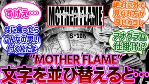 【最新1114話ネタ考察】マザーフレイムの文字を並び替えるととある単語が浮かび上がってくることに気付き披露する読者の反応集【ネタ反応集】