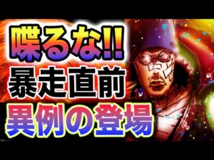 【ワンピース 1114ネタバレ最新話感想】五老星緊急事態！世界が激しく動揺！それ以上喋るな！(予想妄想)