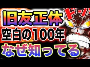 【ワンピース 1114ネタバレ最新話感想予想】天竜人の秘密！サウロは泣いていた？旧友はサウロなのか？(予想妄想)