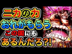 【ワンピース 1114ネタバレ最新話考察】太陽の神　ニカ！ジョイボーイの物語！世界初の海賊とは？（予想考察）
