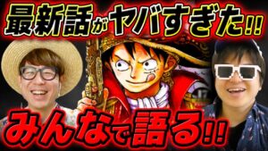 【 ワンピース 】最新話がヤバいいい…!!!! ジャンプ最新1114話をみんなで語る！※ネタバレ注意