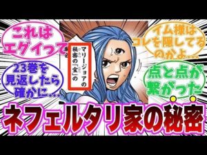 【最新1114話】何故ネフェルタリ家の祖先は聖地マリージョアに住むことを拒否したのか、その理由を考察する読者の反応集【ワンピース】