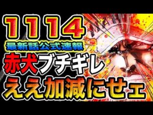 【ワンピース 1114ネタバレ最新話公式速報】赤犬がブチギレた？世界の真実に海軍本部が激しく動揺！なぜ世界は沈んでしまうのか？赤犬は気付いたのか？！（予想考察）